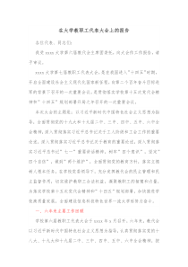 在大学教职工代表大会上的报告