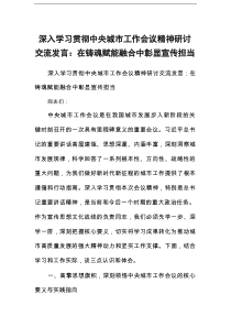 深入学习贯彻中央城市工作会议精神研讨交流发言：在铸魂赋能融合中彰显宣传担当