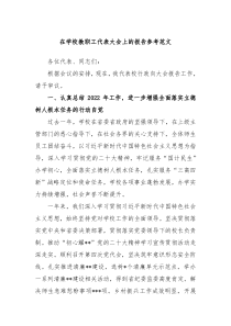 在学校教职工代表大会上的报告参考范文
