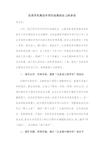 在局作风建设专项行动推进会上的讲话