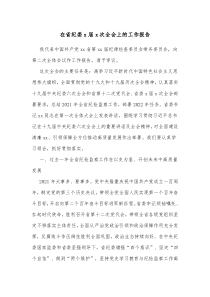 在省纪委x届x次全会上的工作报告