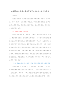 在集团20XX年度全面从严治党工作会议上的工作报告