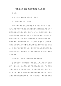 在集团公司20XX年工作总结会议上的报告