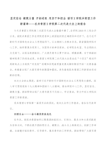 坚定信念凝聚力量开拓进取用实干和担当谱写X学院共青团工作新篇章在共青团X学院第二次代表大会上的报告