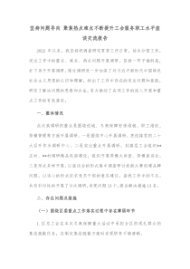 坚持问题导向聚焦热点难点不断提升工会服务职工水平座谈交流报告