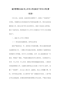 城市管理局20XX年上半年工作总结及下半年工作打算区县