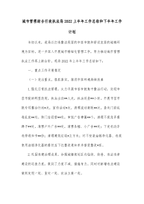 城市管理综合行政执法局20XX上半年工作总结和下半年工作计划