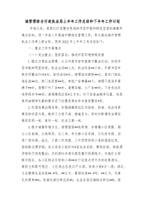 城市管理综合行政执法局上半年工作总结和下半年工作计划