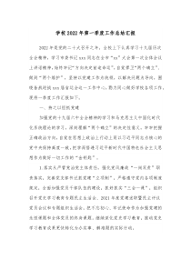 学校20XX年第一季度工作总结汇报