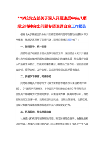 学校党支部关于深入开展违反中央八项规定精神突出问题专项治理自查工作报告