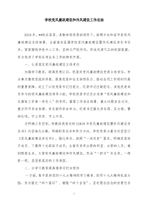 学校党风廉政建设和作风建设工作总结