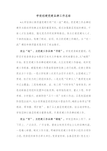 学校创建党建品牌工作总结