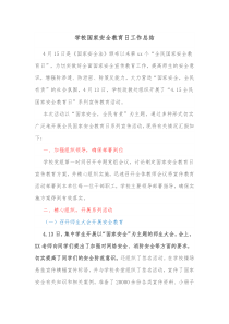 学校国家安全教育日工作总结