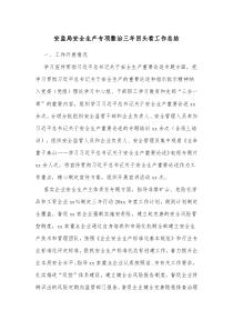 安监局安全生产专项整治三年回头看工作总结