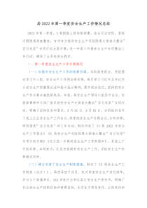 局20XX年第一季度安全生产工作情况总结