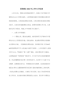 局党建办20XX年上半年工作总结