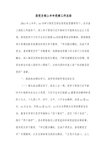 局党支部上半年党建工作总结