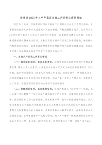 局党组20XX年上半年落实全面从严治党工作的总结