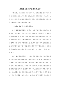 局党组全面从严治党工作总结