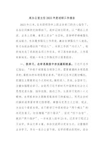 局办公室主任20XX年度述职工作报告