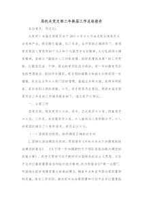 局机关党支部三年换届工作总结报告