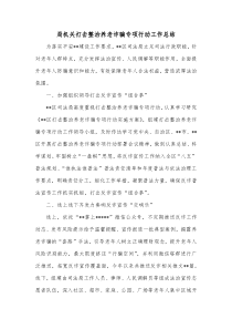 局机关打击整治养老诈骗专项行动工作总结