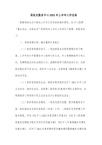 局机关服务中心20XX年上半年工作总结