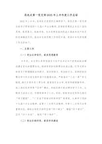 局机关第一党支部20XX年上半年度工作总结