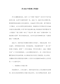 州20XX年党建工作报告
