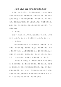 州政府金融办20XX年建议提案办理工作总结