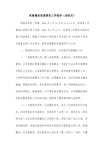 巡察整改进展情况工作报告局机关