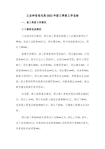 工业和信息化局20XX年前三季度工作总结