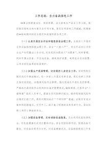 工作总结全力备战保电工作
