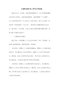 工信局20XX年上半年工作总结