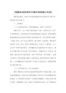 巩固脱贫攻坚成果同乡村振兴有效衔接工作总结