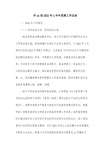市xx局20XX年上半年党建工作总结