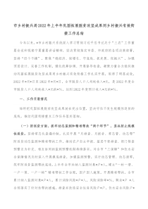 市乡村振兴局20XX年上半年巩固拓展脱贫攻坚成果同乡村振兴有效衔接工作总结