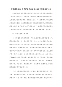 市交通局20XX年党建工作总结及20XX年党建工作计划