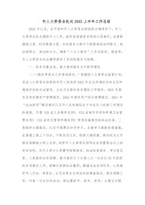 市人大常委会机关20XX上半年工作总结