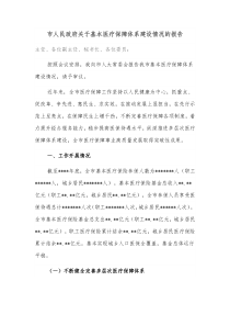 市人民政府关于基本医疗保障体系建设情况的报告