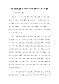 市公共资源交管办20XX年工作总结和20XX年工作思路
