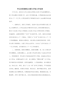市公安系统建立关爱工作站工作总结