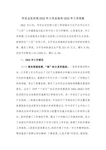 市农业农村局20XX年工作总结和20XX年工作思路