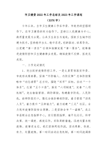 市卫健委20XX年工作总结及20XX年工作谋划