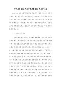 市司法局20XX年工作总结暨20XX年工作计划