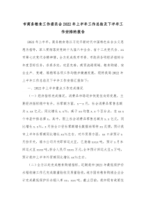 市商务粮食工作委员会20XX年上半年工作总结及下半年工作安排的报告