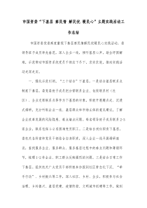 市国资委下基层察民情解民忧暖民心主题实践活动工作总结