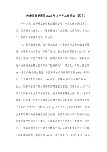 市场监督管理局20XX年上半年工作总结区县