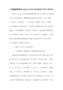 市场监督管理局20XX年上半年工作总结及下半年工作计划