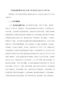 市场监督管理局20XX年度工作总结及20XX年工作计划